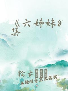 《六姊妹》18集