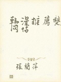 韩漫推荐双男主网站