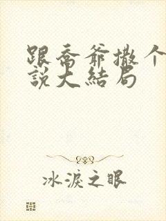 跟乔爷撒个娇小说大结局