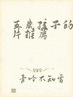 五岁孩子的动画片推荐