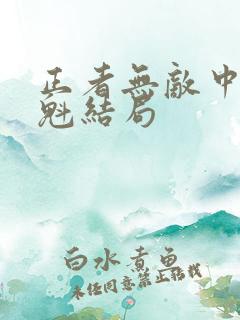 正者无敌中冯天魁结局