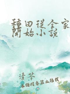 种田从全家穿越开始小说