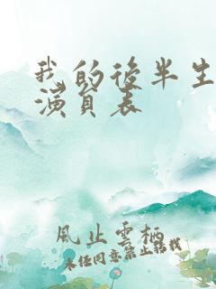 我的后半生所有演员表