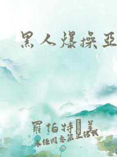 黑人爆操亚洲女
