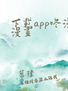 下载app咚漫漫画