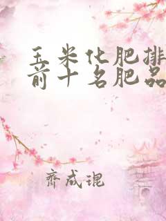 玉米化肥排行榜前十名肥品牌