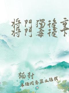 将门独后重生之将门毒后下载
