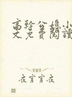 高干公媳小说全文免费阅读无弹窗