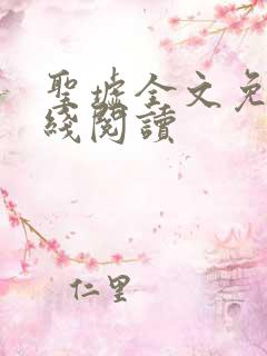 圣墟全文免费在线阅读