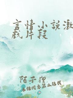 言情小说激情床戏片段