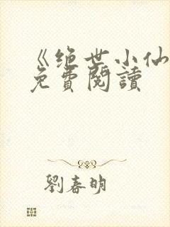 《绝世小仙医》免费阅读
