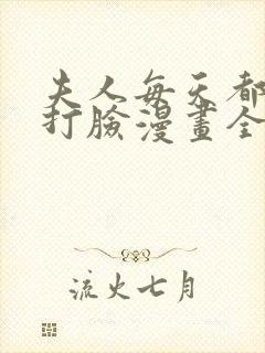 夫人每天都在线打脸漫画全集免费