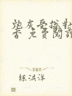 炮灰受总对我真香 免费阅读