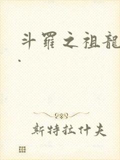 斗罗之祖龙传说.