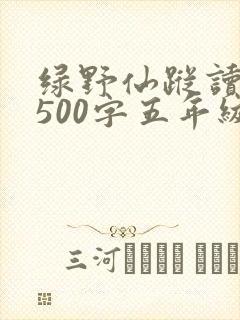 绿野仙踪读后感500字五年级