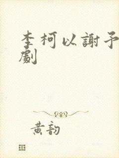 李柯以谢予望短剧