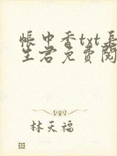 帐中香txt长生君免费阅读