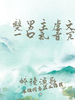 双男主虐文be一口气看完