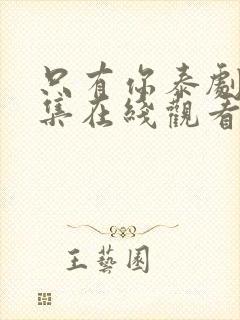 只有你泰剧第七集在线观看