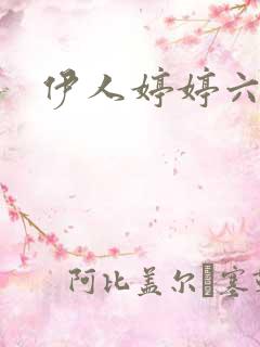 伊人婷婷六月天