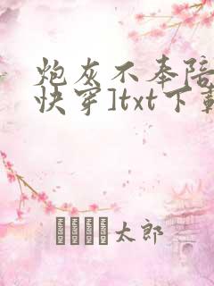 炮灰不奉陪了[快穿]txt下载
