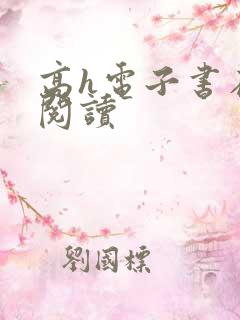 高h电子书在线阅读