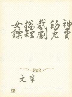 女总裁的神级保镖短剧免费观看