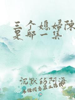三个媳妇陈法蓉是哪一集