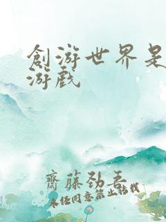 创游世界是什么游戏