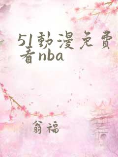 51动漫免费观看nba