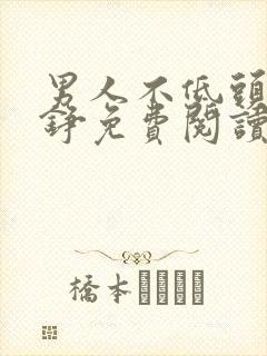 男人不低头王子铮免费阅读小说
