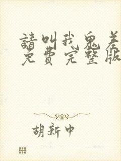 请叫我鬼差大人免费完整版