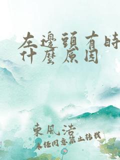 左边头有时候疼什么原因