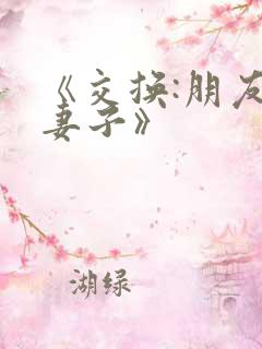 《交换:朋友的妻子》