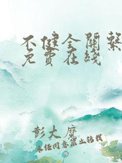 不健全关系漫画免费在线