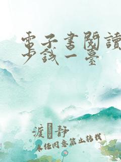 电子书阅读器多少钱一台