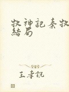 牧神记秦牧母亲结局