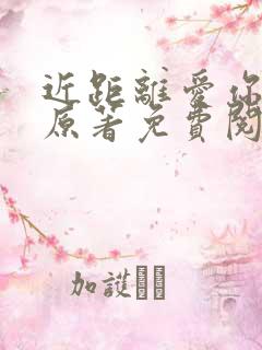 近距离爱你小说原著免费阅读