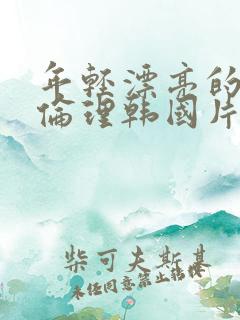 年轻漂亮的继母伦理韩国片