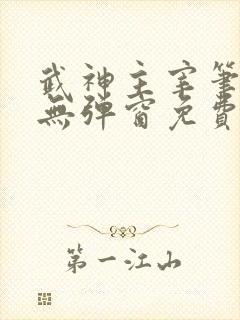 武神主宰笔趣阁无弹窗免费阅读