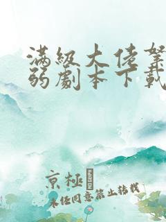 满级大佬拿了病弱剧本下载txt