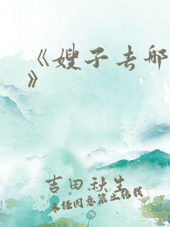 《嫂子去哪儿了》