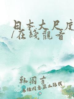 日本大尺度电影/在线观看