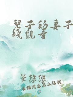 儿子的妻子 在线观看
