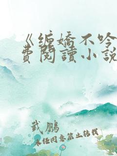 《缠娇不吟》免费阅读小说