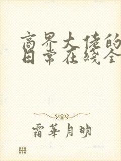 商界大佬的甜妻日常在线全文阅读