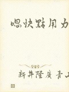 嗯快点用力插
