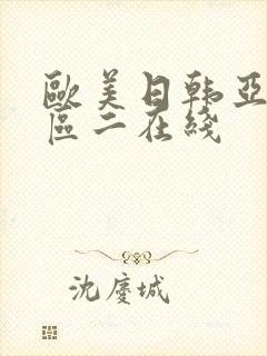 欧美日韩亚洲一区二在线