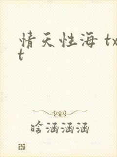 情天性海 txt