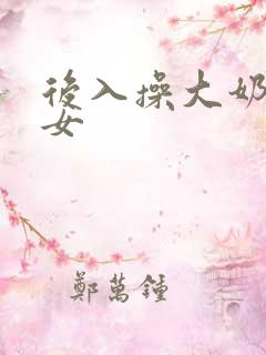 后入操大奶子美女
